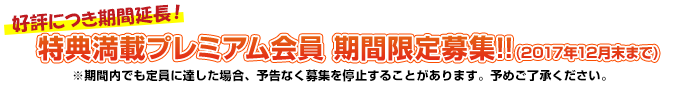 好評につき期間延長!特典満載プレミアム会員期間限定募集!!